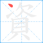 資笔顺分解图片1