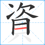 資笔顺分解图片10