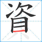 資笔顺分解图片11