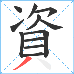 資笔顺分解图片12