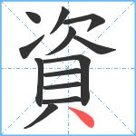 資笔顺分解图片13