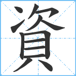 資笔顺分解图片14