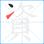 資笔顺分解图片2