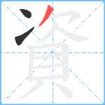 資笔顺分解图片3