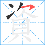 資笔顺分解图片4