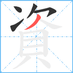 資笔顺分解图片5