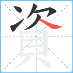 資笔顺分解图片6