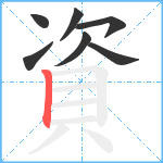 資笔顺分解图片7