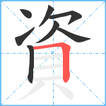 資笔顺分解图片8