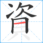 資笔顺分解图片9