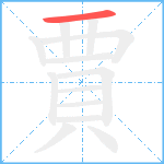 賈笔顺分解图片1