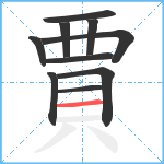 賈笔顺分解图片10