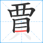 賈笔顺分解图片11