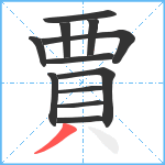 賈笔顺分解图片12