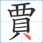 賈笔顺分解图片13