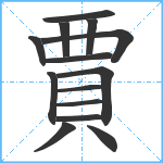 賈笔顺分解图片14