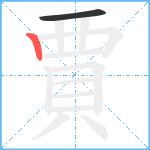 賈笔顺分解图片2