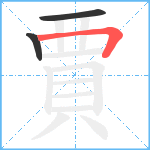 賈笔顺分解图片3