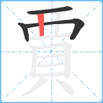 賈笔顺分解图片4