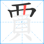 賈笔顺分解图片5