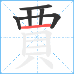 賈笔顺分解图片6