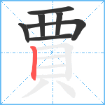 賈笔顺分解图片7