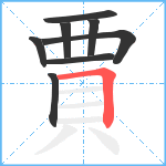 賈笔顺分解图片8