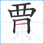 賈笔顺分解图片9