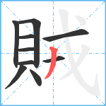 賊笔顺分解图片10