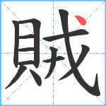 賊笔顺分解图片13