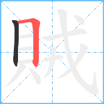 賊笔顺分解图片2