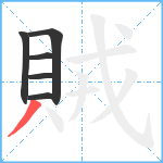 賊笔顺分解图片6