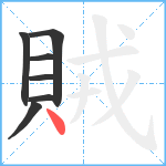 賊笔顺分解图片7