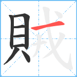 賊笔顺分解图片8