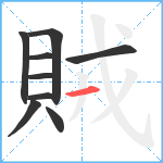 賊笔顺分解图片9