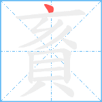 賌笔顺分解图片1