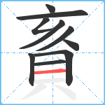 賌笔顺分解图片10