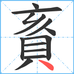 賌笔顺分解图片13