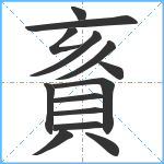 賌笔顺分解图片14