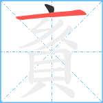 賌笔顺分解图片2