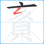 賌笔顺分解图片3