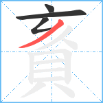 賌笔顺分解图片4