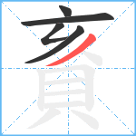 賌笔顺分解图片5