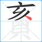 賌笔顺分解图片6