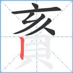 賌笔顺分解图片7