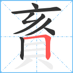 賌笔顺分解图片8