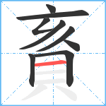 賌笔顺分解图片9