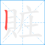 賍笔顺分解图片1