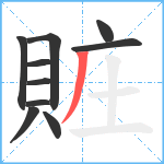 賍笔顺分解图片10