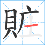 賍笔顺分解图片11